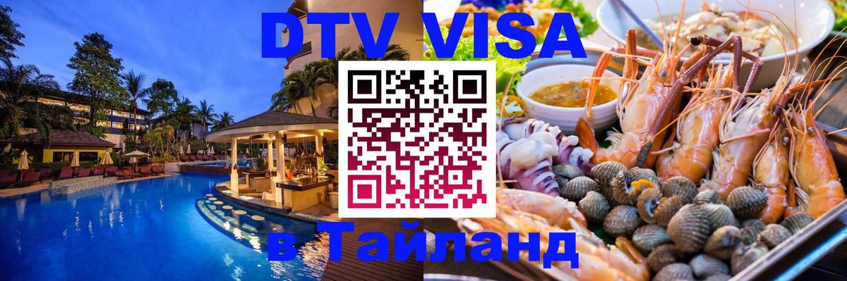ДТВ виза в Таиланд Майкоп 