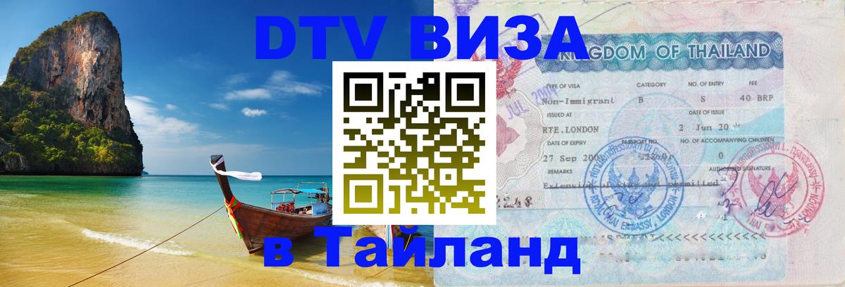 Стоимость и условия DTV визы — оформление в Таиланд под ключ - Майкоп  06.12.2025 