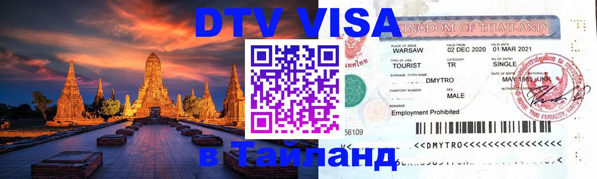 Оформить DTV визу в Тайланд 